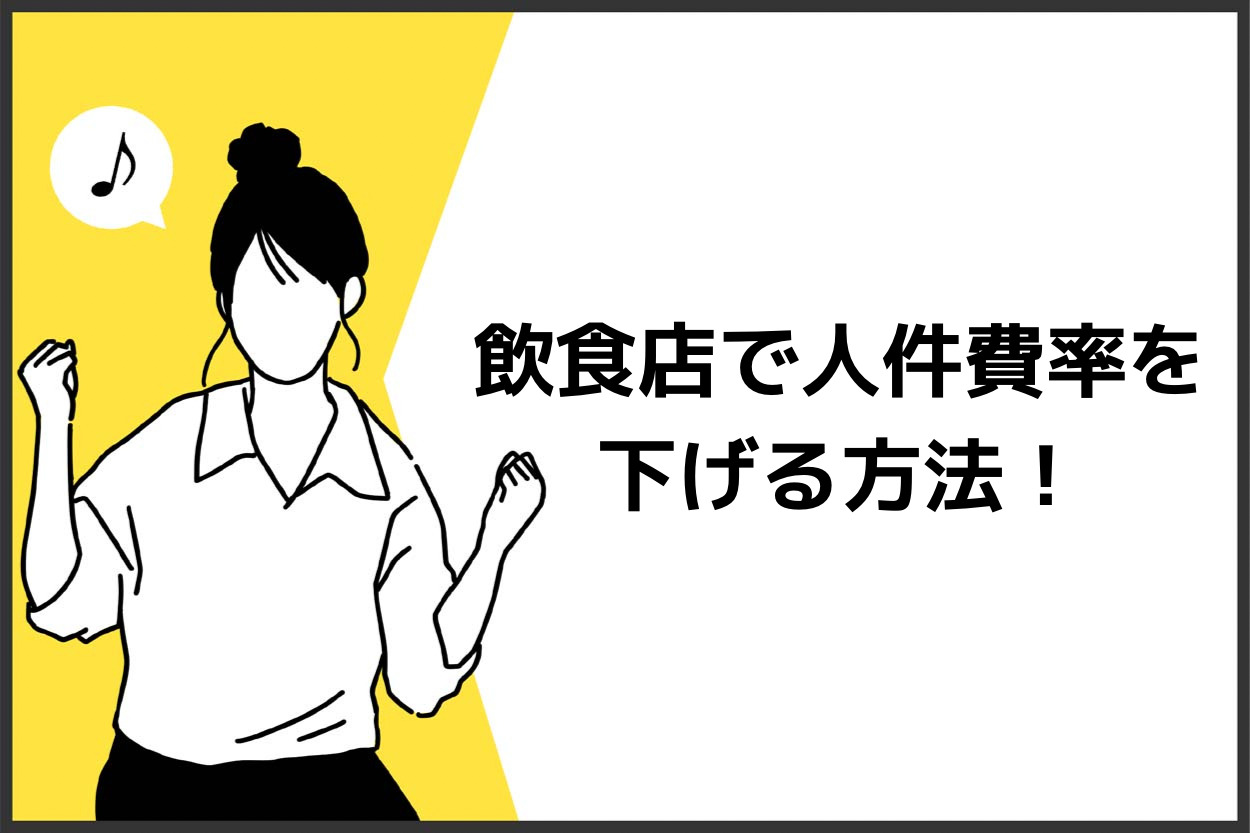 飲食店の人件費率を下げる方法とは?リスクやその他の指標も解説!のサムネイル