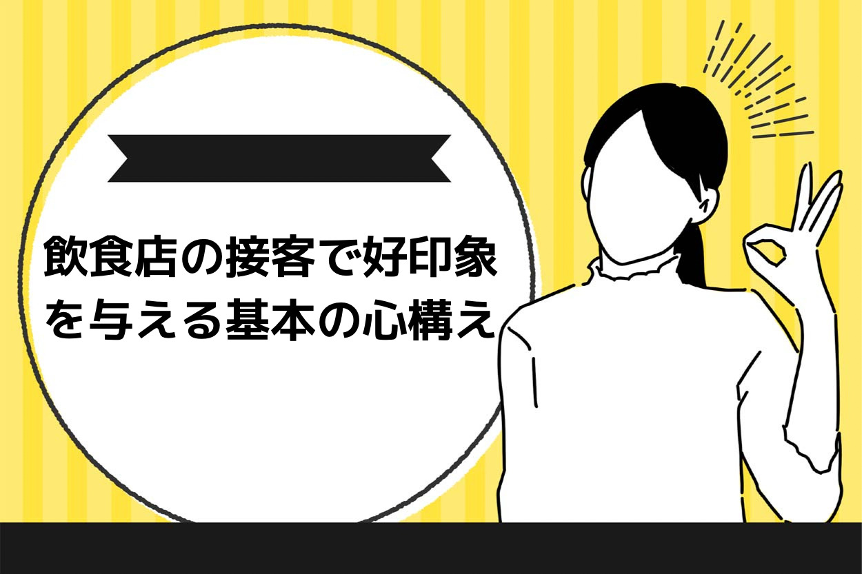 飲食店の接客で好印象を与える基本3つとは?心構え4つも徹底解説!のサムネイル