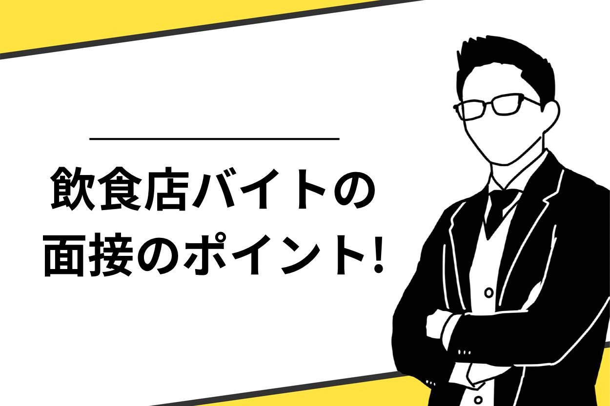 飲食店バイトの面接のポイント4選とは？質問8選や注意点も解説！のサムネイル