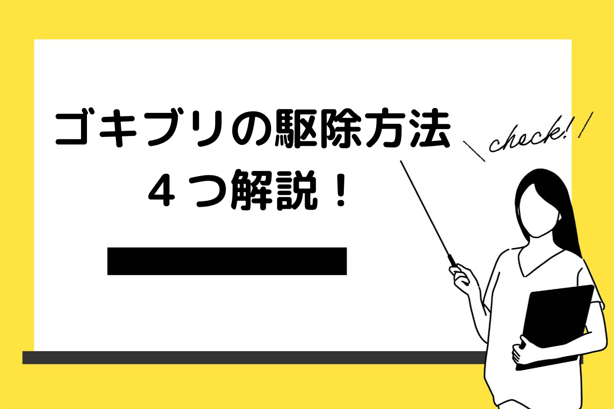 飲食店で発生するゴキブリの駆除方法を解説！営業停止になる危険性もある？のサムネイル