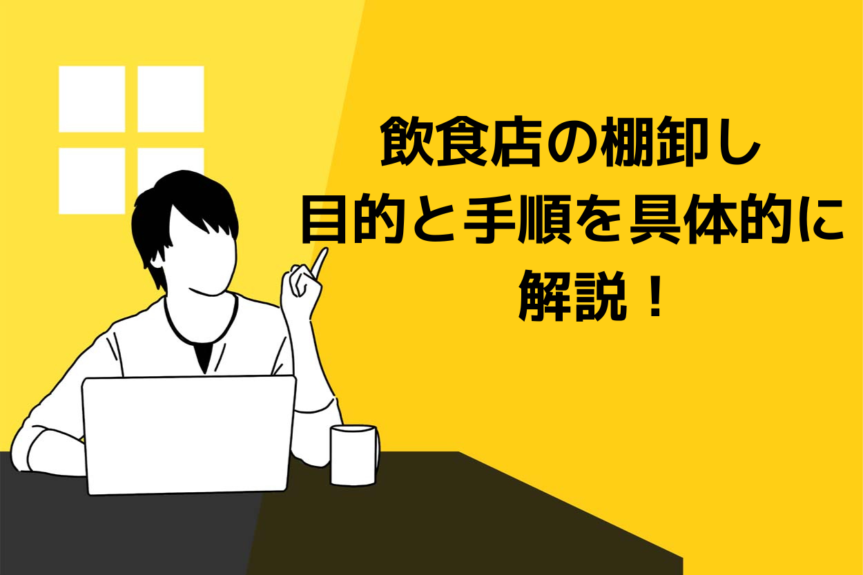 飲食店の棚卸しで浮き彫りになる経営上の問題点とは?在庫管理のポイントを解説!のサムネイル