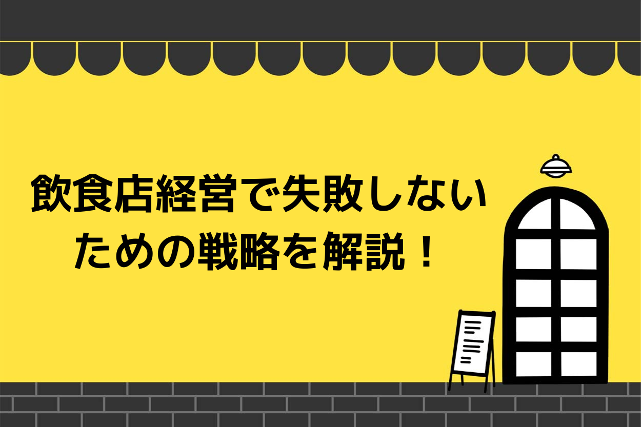 ほとんどの飲食店が失敗する原因は?飲食店経営で失敗しない戦略を解説!のサムネイル