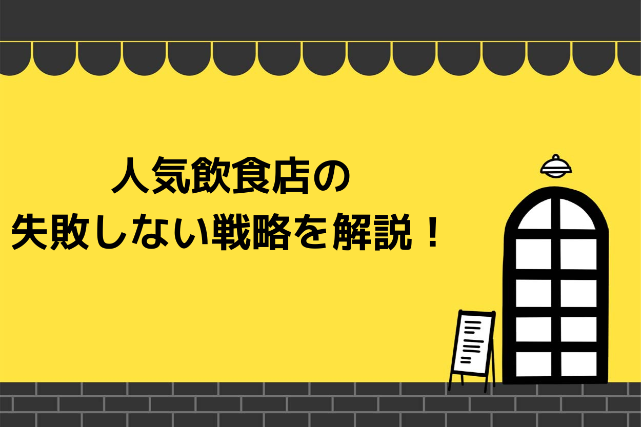 人気飲食店の経営者が必ず実践している経営戦略!失敗する飲食店の典型例も解説のサムネイル