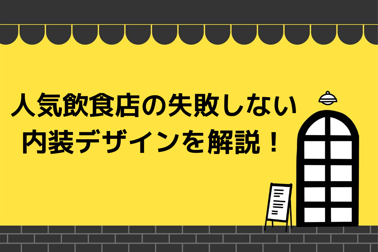 失敗しない飲食店の内装デザインを解説!成功する店が知っている内装のコツは?のサムネイル