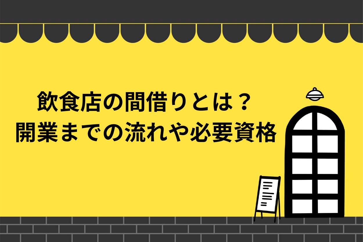 飲食店の間借りとは?開業までの流れや必要な資格を徹底解説!のサムネイル