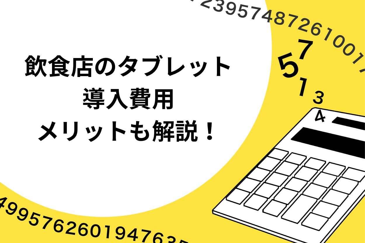 飲食店のタブレットシステム導入費用とは?メリットも徹底解説!のサムネイル