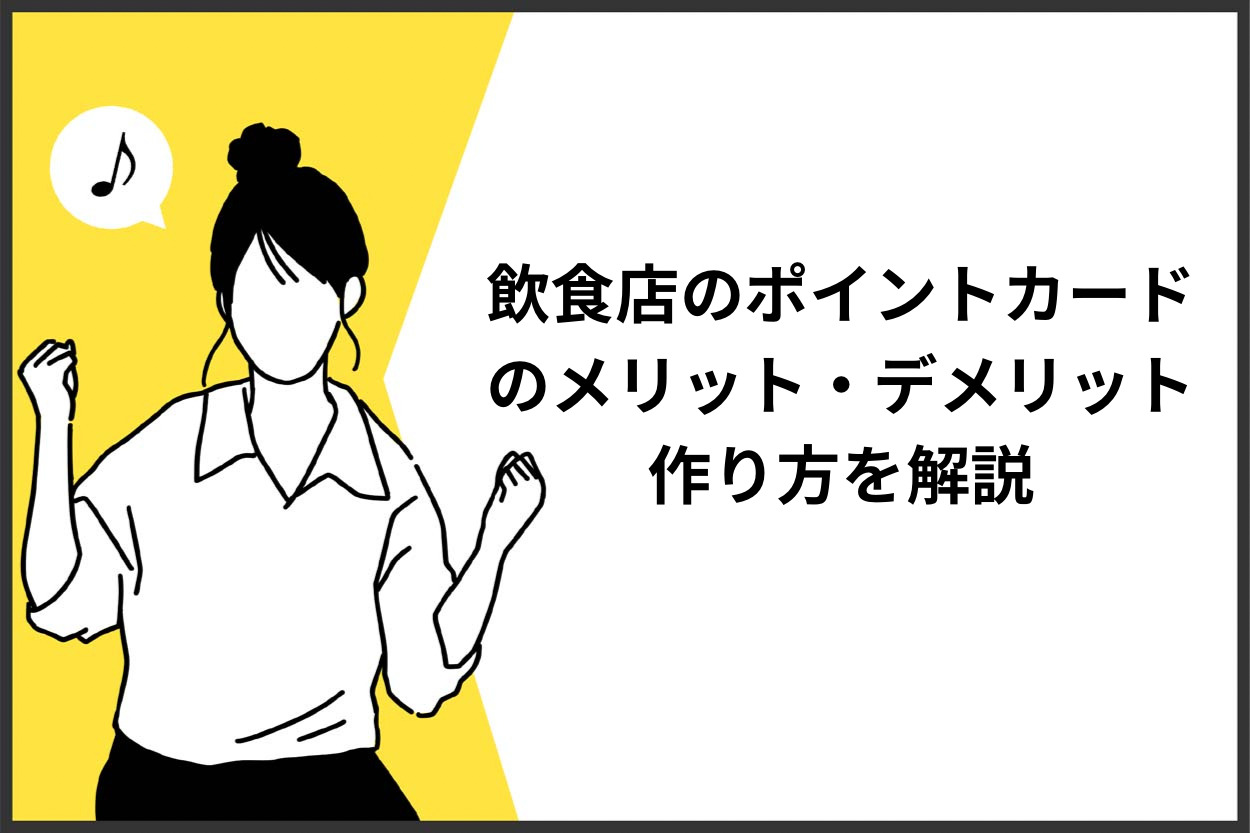 飲食店のポイントカードとは?メリット・デメリットや作り方を解説のサムネイル