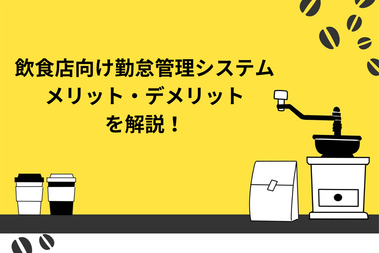 飲食店向け勤怠管理システムとは？メリット・デメリットを徹底解説！のサムネイル