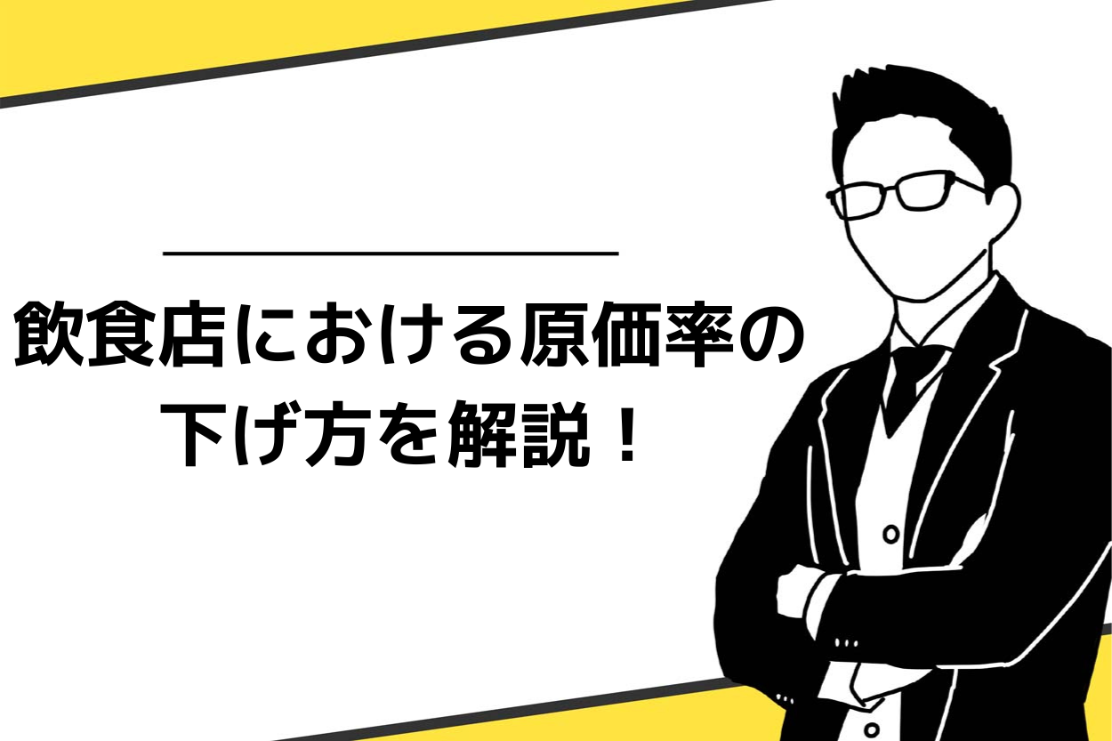 飲食店における原価率を下げる方法を解説!店を長続きさせる原価率の考え方とは?のサムネイル