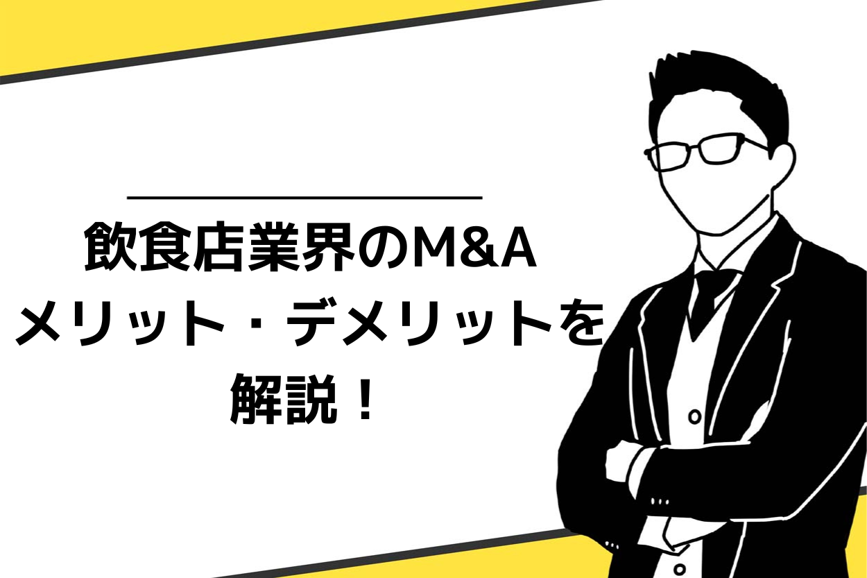 飲食店M＆Aのメリット・デメリットを解説！交渉時に潜むリスクや相場も詳しく説明のサムネイル