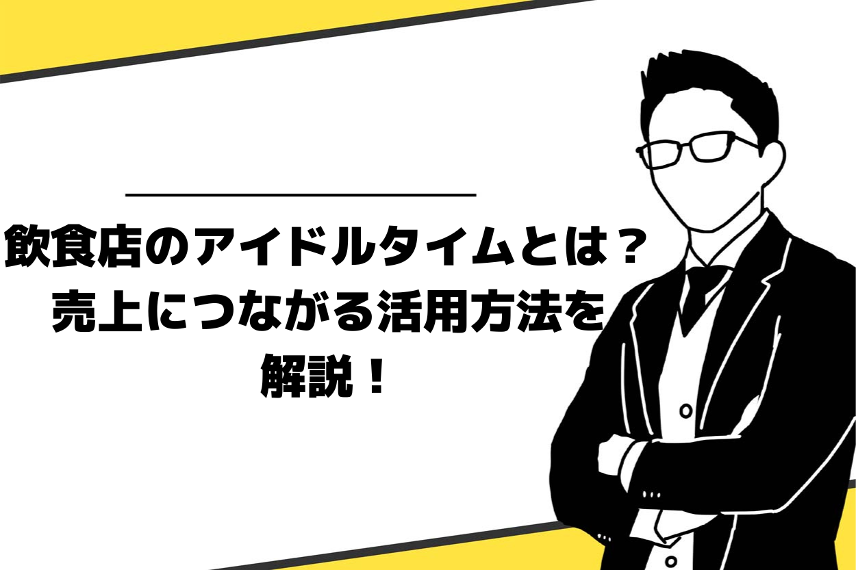 飲食店のアイドルタイムとは?売上アップに直結するアイドルタイムの活用方法を公開のサムネイル