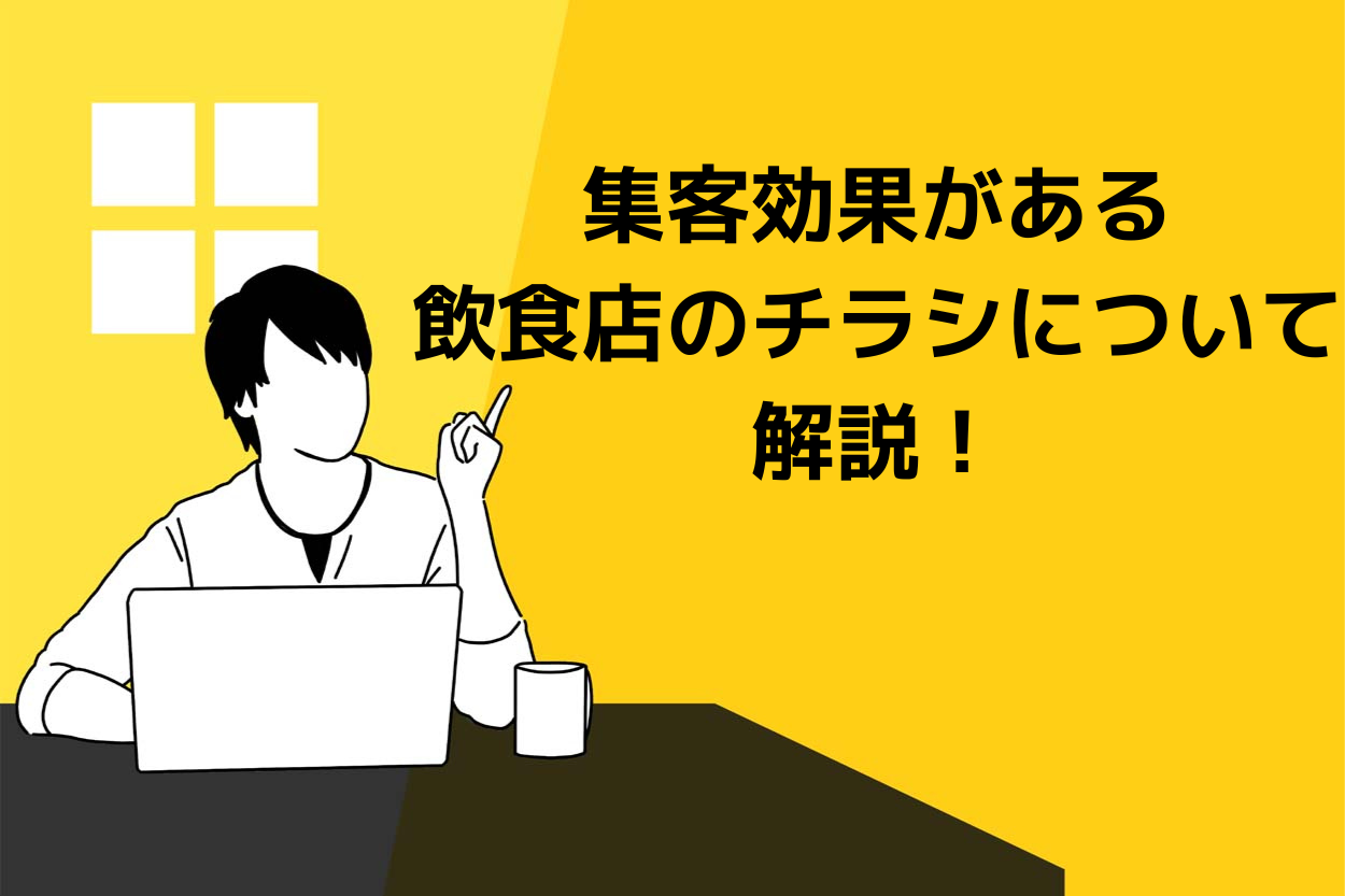 飲食店のチラシで効果が出ない経営者必見!すぐに来店されるチラシの特徴を解説のサムネイル