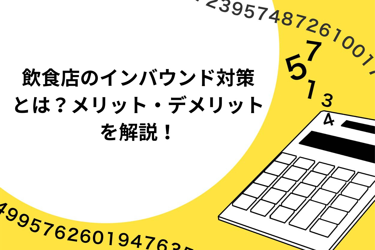 飲食店のインバウンド対策とは？メリット・デメリット、対策方法を解説！のサムネイル