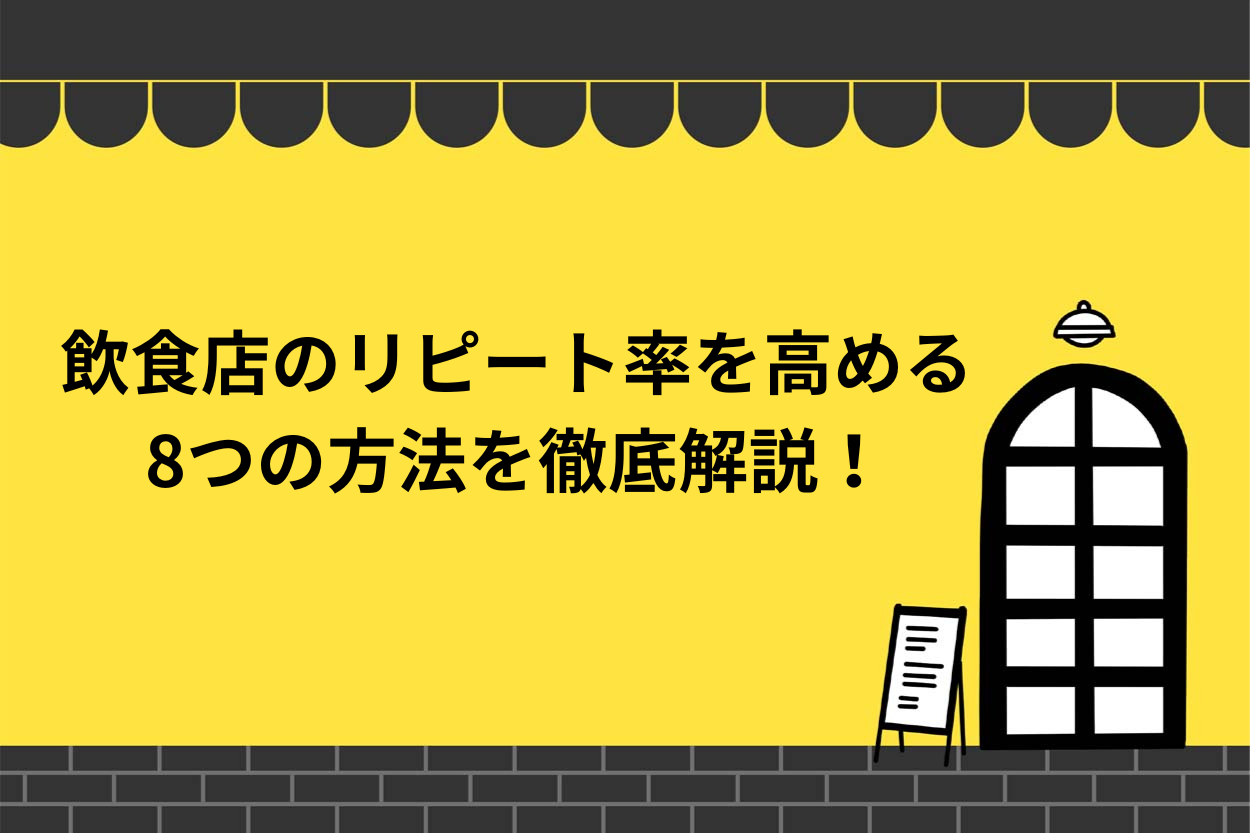 【保存版】飲食店のリピート率を高める8つの方法を徹底解説！のサムネイル
