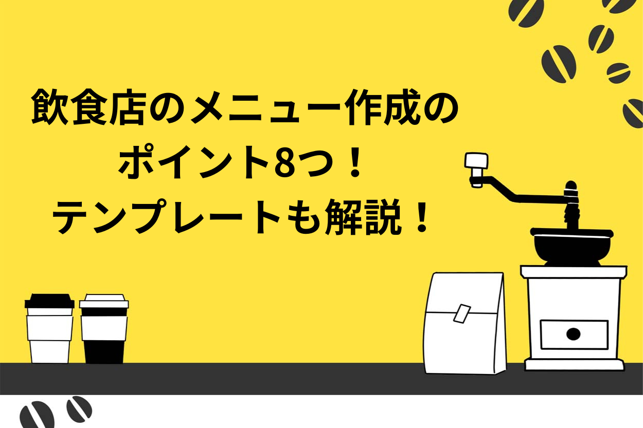 飲食店のメニュー表作成のポイント8つとは？テンプレートも解説！のサムネイル