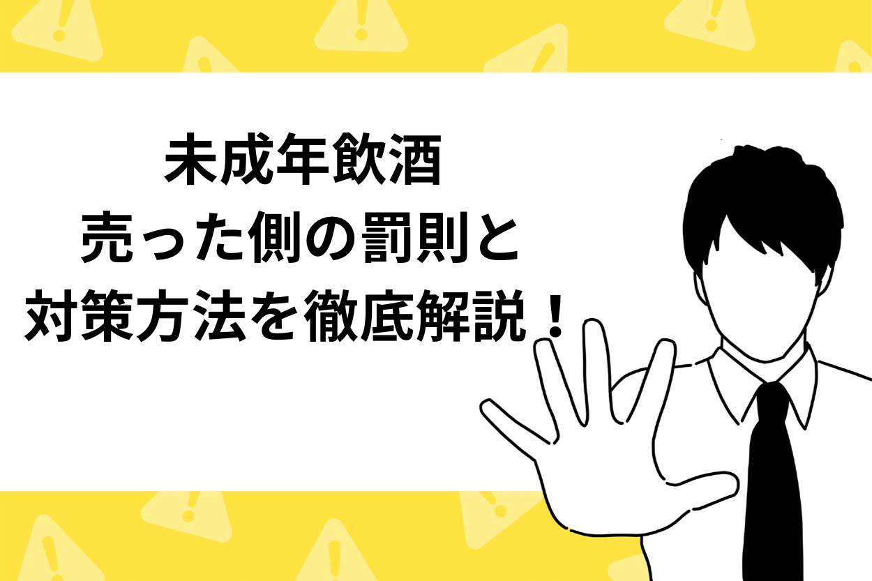 未成年飲酒させるのはどれくらいリスク?罰則や対策方法を徹底解説!のサムネイル