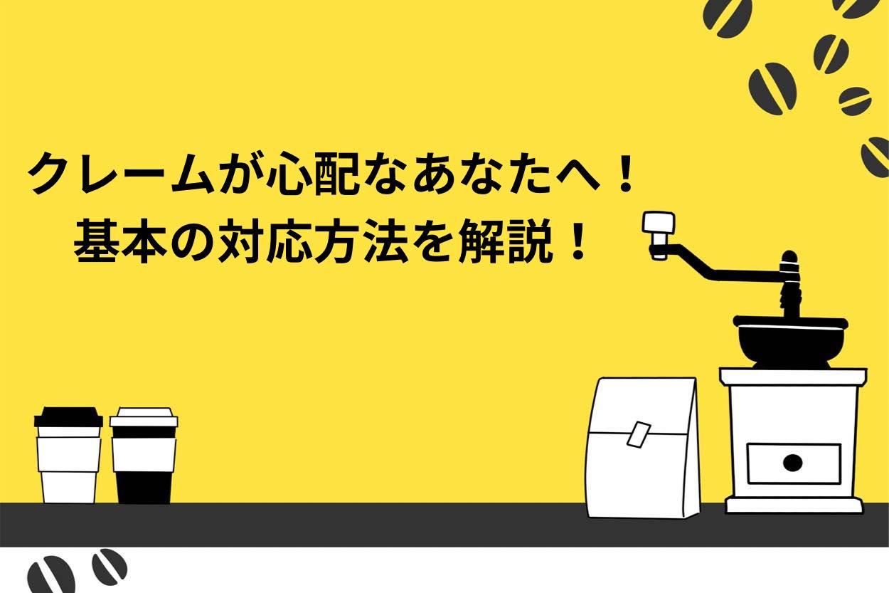 飲食店開業後にクレームが心配なあなたへ！基本の対応方法を解説！のサムネイル