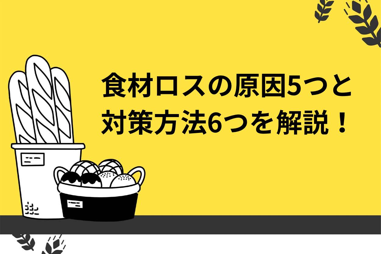 【開業者必見】飲食店の食材ロスの原因5つと対策方法6つを解説！のサムネイル
