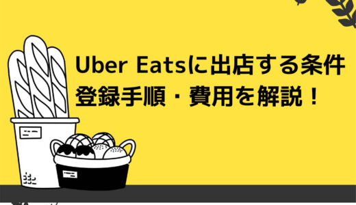 Uber Eats（ウーバーイーツ）に出店する条件や登録手順・費用を解説！