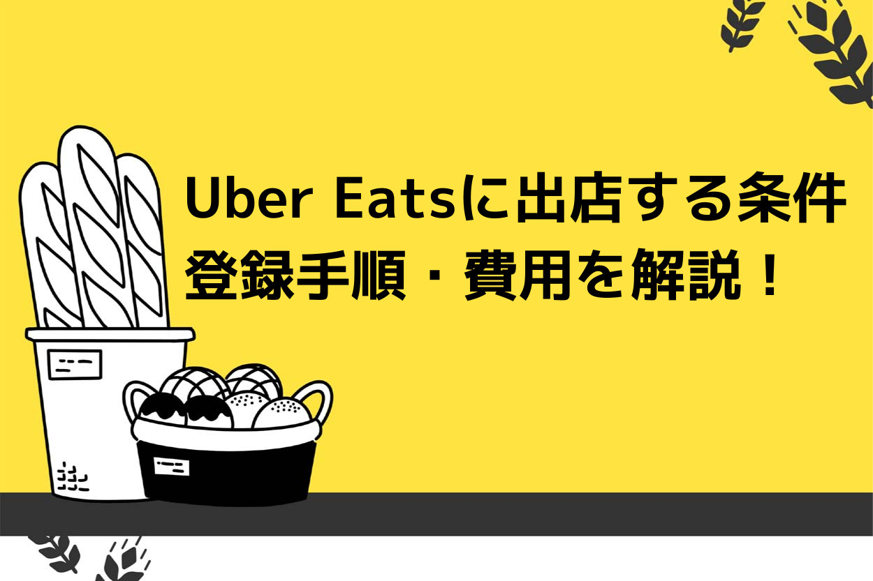 Uber Eats(ウーバーイーツ)に出店する条件や登録手順・費用を解説!のサムネイル
