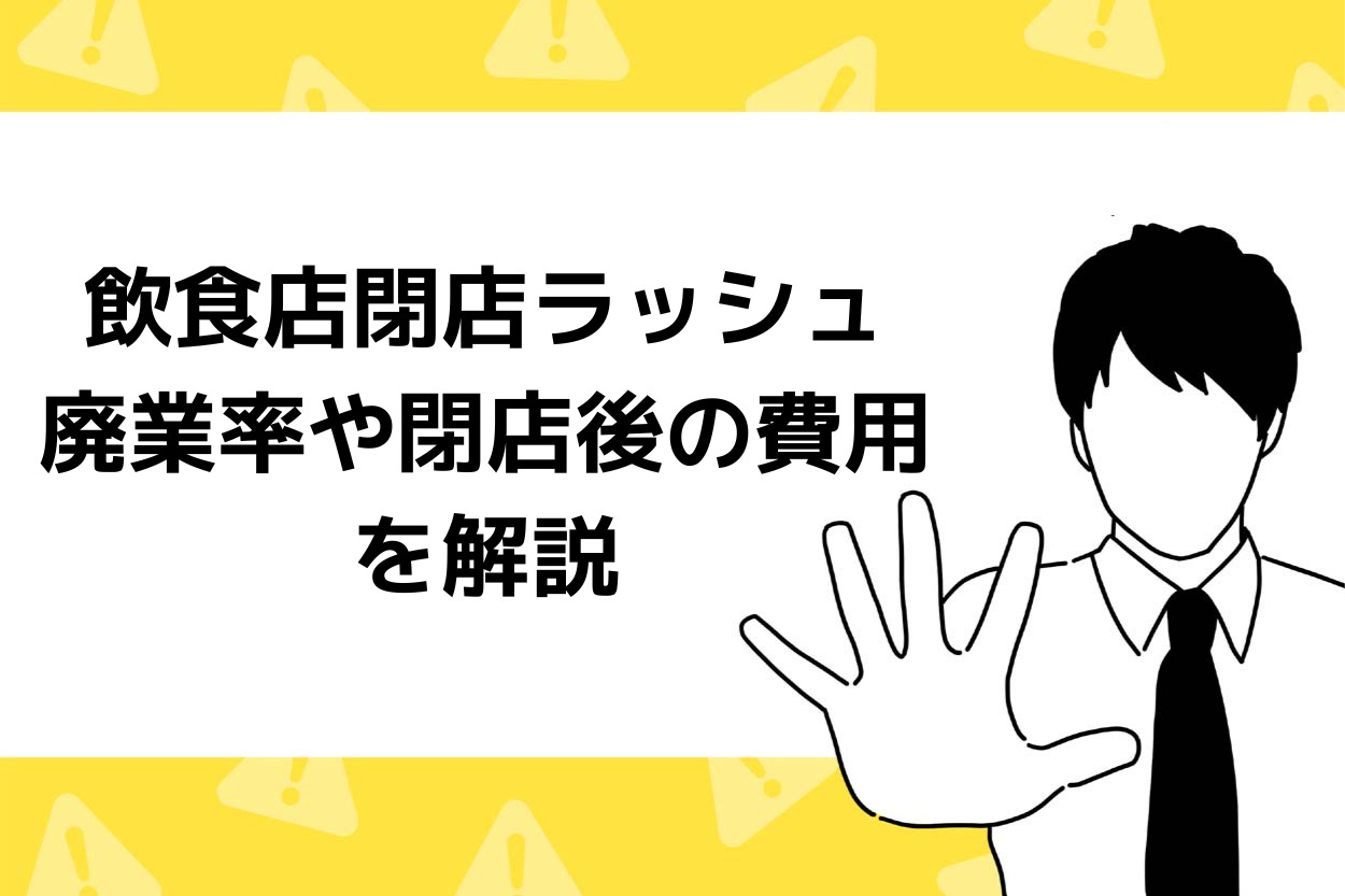 飲食店の閉店ラッシュが止まらない!?廃業率が高い理由や閉店後の費用について解説 | キッチンカー相談の窓口