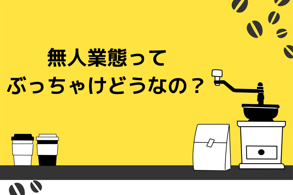 今飲食業界で話題の無人店舗って儲かるの?飲食のプロ黒瀬が切り込みますのサムネイル