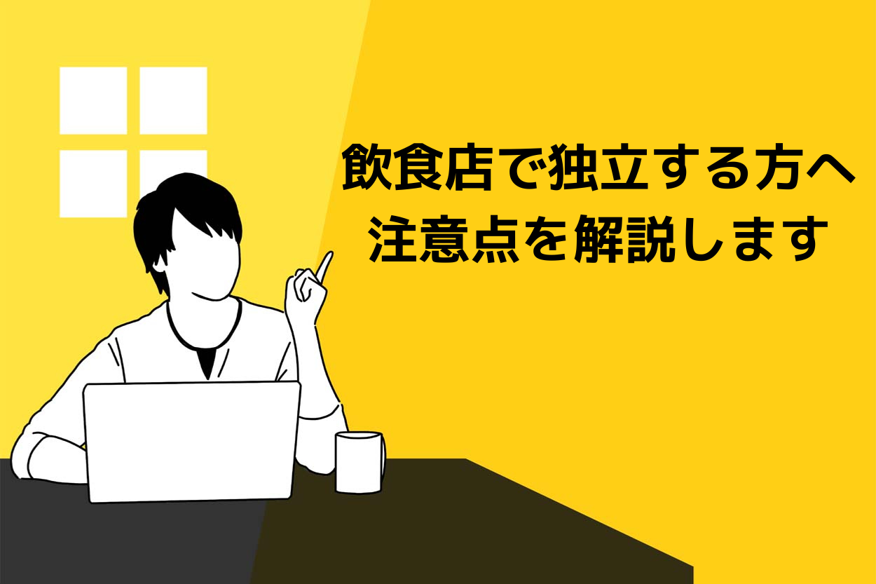 飲食店で独立する方へ!1店舗目に躓きやすいポイントを解説のサムネイル