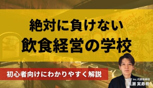 悩んでいる方は飲食経営の学校へ