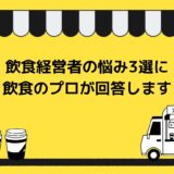 【徹底解剖】飲食経営者の悩み3選…飲食の天才が語る思考のプロセスとは？