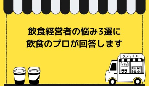 【徹底解剖】飲食経営者の悩み3選…飲食の天才が語る思考のプロセスとは？