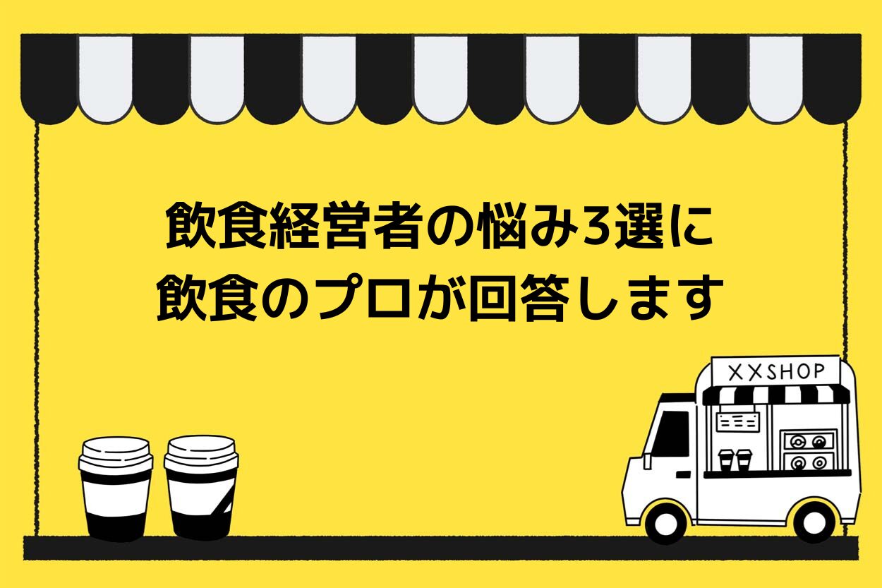 【徹底解剖】飲食経営者の悩み3選…飲食の天才が語る思考のプロセスとは?のサムネイル