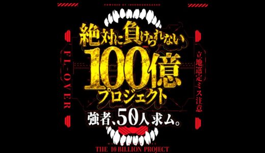 百億プロジェクト