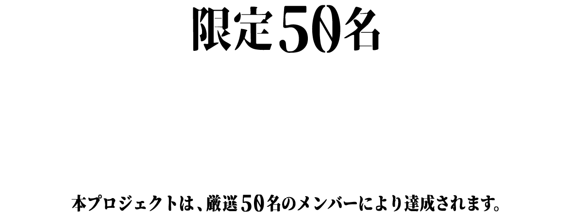 限定50名倍率5以上の狭き門