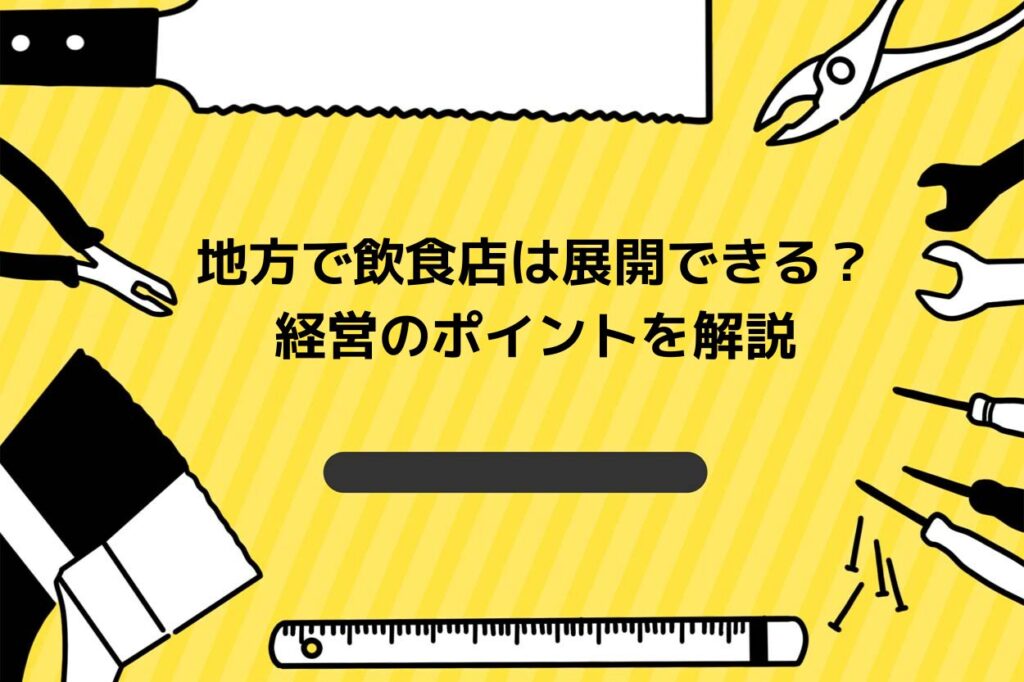 地方で成功する飲食店経営戦略とは 地域の魅力を活かす方法