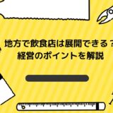 地方で成功する飲食店経営戦略とは 地域の魅力を活かす方法