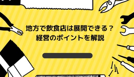 地方で成功する飲食店経営戦略とは？地域の魅力を活かす方法