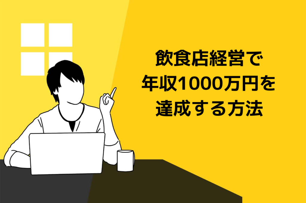 飲食店経営で年収1000万円達成する方法