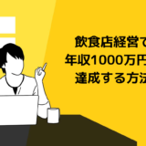 飲食店経営で年収1000万円を達成する方法！重要な項目を徹底解説