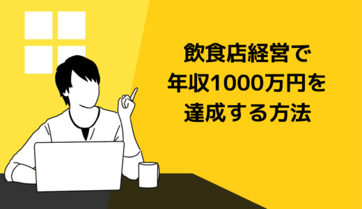 飲食店経営で年収1000万円を達成する方法！重要な項目を徹底解説