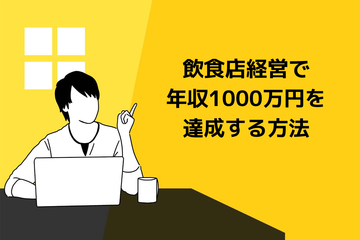 飲食店経営で年収1000万円を達成する方法!重要な項目を徹底解説のサムネイル