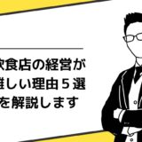 飲食経営に向いている人の特徴5選！必要なスキルについても解説します