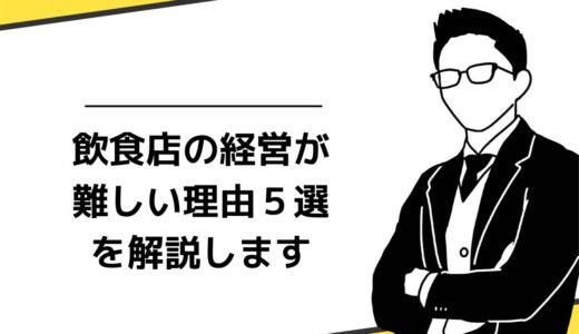 飲食経営に向いている人の特徴5選！必要なスキルについても解説します