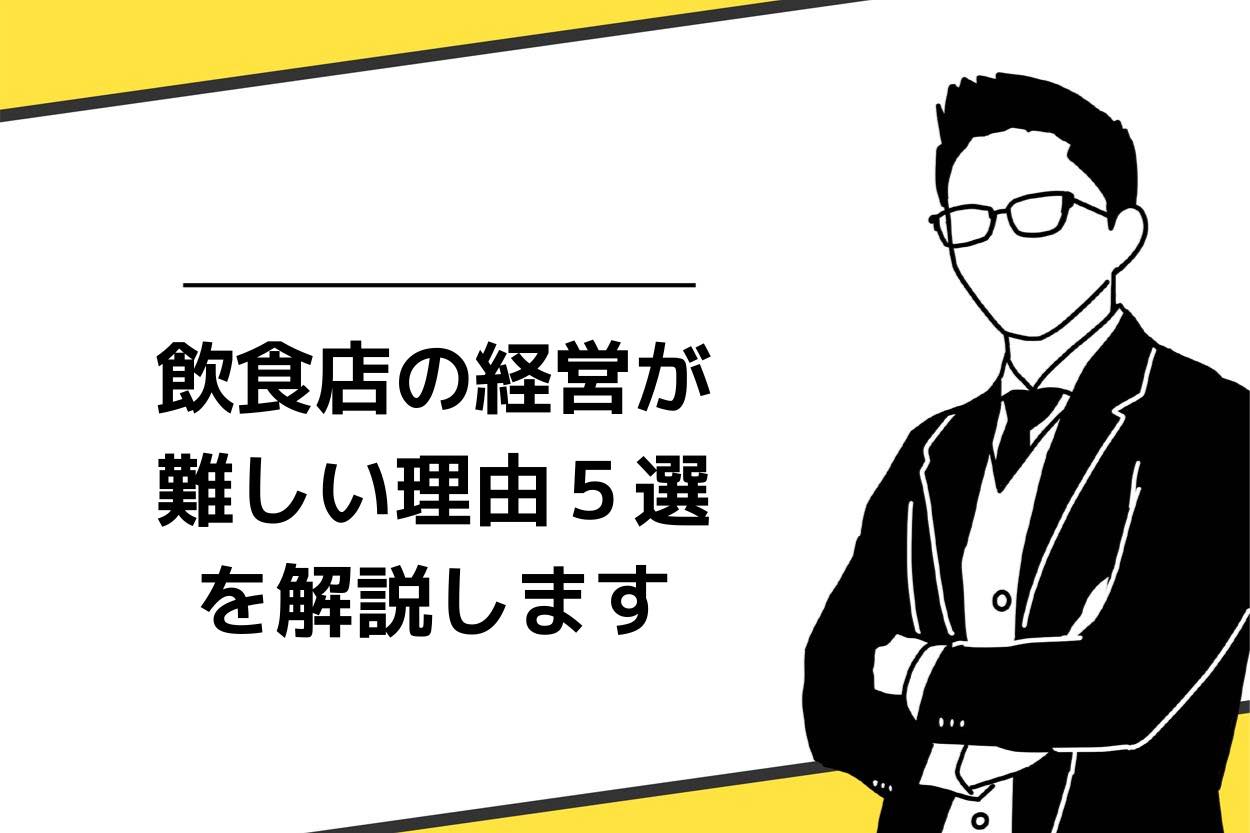 飲食経営に向いている人の特徴5選！必要なスキルについても解説しますのサムネイル
