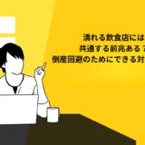 潰れる飲食店には共通する前兆がある？倒産回避のためにできる対策も解説