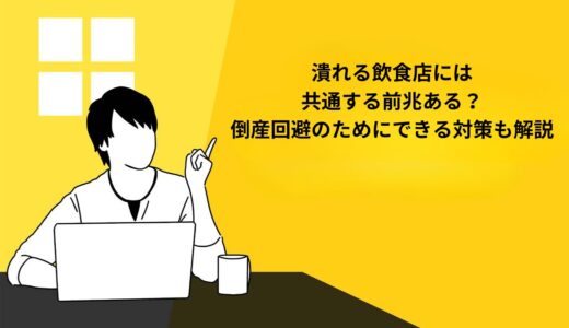 潰れる飲食店には共通する前兆がある？倒産回避のためにできる対策も解説