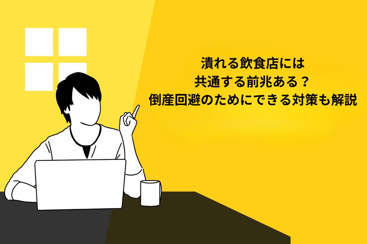 潰れる飲食店には共通する前兆がある？倒産回避のためにできる対策も解説 | キッチンカー相談の窓口