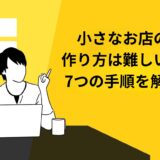 小さなお店の作り方は難しい？開業までの7つの手順を解説