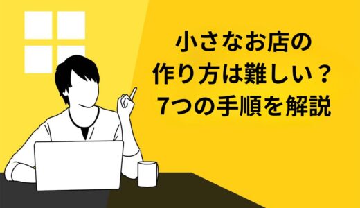 小さなお店の作り方は難しい？開業までの7つの手順を解説