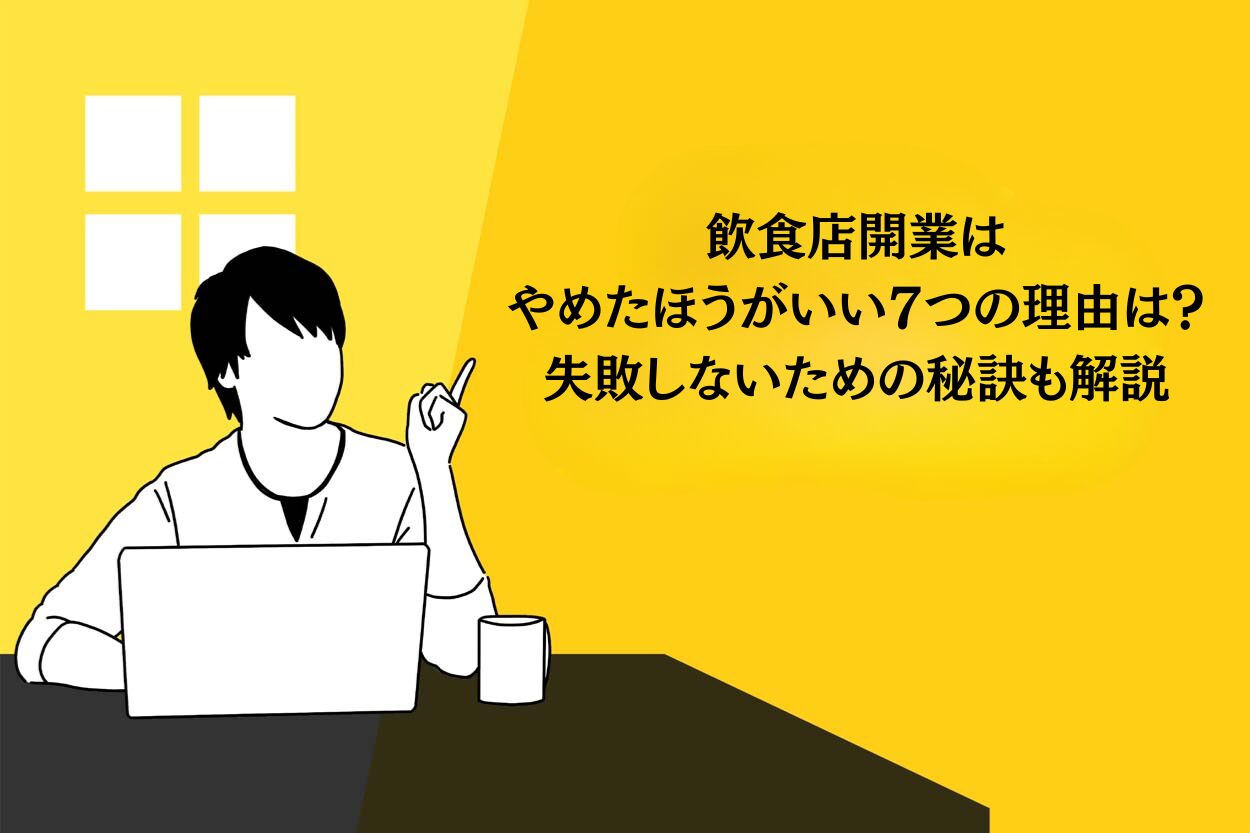 飲食店開業はやめたほうがいい7つの理由は?失敗しないための秘訣も解説のサムネイル