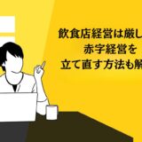 飲食店経営は厳しい？赤字経営を立て直す方法も解説！